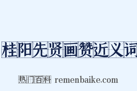 桂阳先贤画赞近义词是什么意思的图片